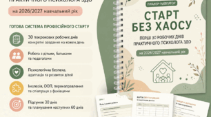 Планер-навігатор «Старт без хаосу: перші 30 робочих днів практичного психолога ЗДО»