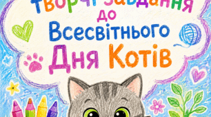 Коти. Всесвітній день Котів. Творчі завдання до Дня Котів. Комплект творчих завдань для дітей до Дня Котів.