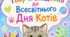 Коти. Всесвітній день Котів. Творчі завдання до Дня Котів. Комплект творчих завдань для дітей до Дня Котів.