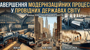 Завершення модернізаційних процесів у провідних державах світу