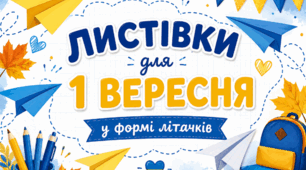 Листівки-літачки з побажаннями