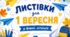 Листівки-літачки з побажаннями