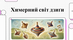 Міжнародний день дзиґи у другу середу жовтня