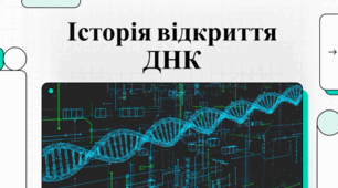 Історія відкриття ДНК та її унікальні властивості