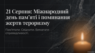 21 серпня - Міжнародний день пам'яті та поминання жертв тероризму