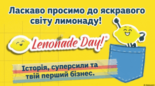 20 серпня - День лимонаду