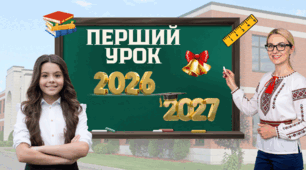 ПЕРШИЙ УРОК 2026/2027 н.р.: «Мова гідності».  «Мова гідності: мій простір, мої правила».