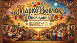 Марко Вовчок "Викуп"
