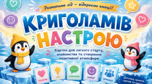 Криголами " Готовність до уроку"