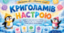Криголами " Готовність до уроку"