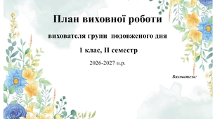 Календарне планування вихователя ГПД 1 клас ІІ сесместр 2026-2027 н.р.