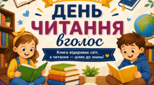 Презентація «Всесвітній день читання вголос»