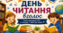 Презентація «Всесвітній день читання вголос»