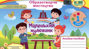 Календарно - тематичне планування з предмету "Образотворче мистецтво"  1 клас С. Демчак, Т. Чернявська альбом - посібник «Маленький художник».