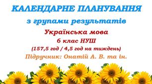Календарне планування з ГР. Українська мова. 6 клас НУШ. Онатій А. В. та ін. (157,5 год / 4,5 год на тиждень)