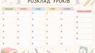 Розклад уроків + розклад дзвінків (шаблон для друку)