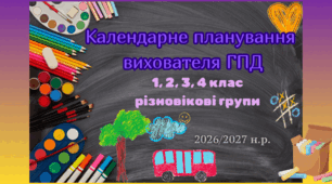 КТП ГПД 2-4 клас І семестр 2026/2027 н.р.