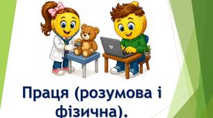 Праця (розумова і фізична) як основне  джерело збагачення людини і її майбутнього добробуту.