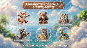 Криголами настрою на початок уроку