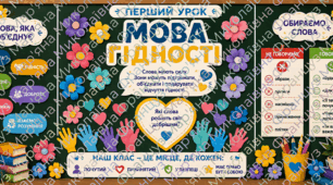Комплект для оформлення дошки до 1 вересня "Мова гідності"