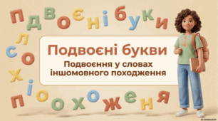 Подвоєні букви. Подвоєння у словах іншомовного походження (повторення)