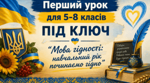 Перший урок для 5-8 класів ПІД КЛЮЧ "Мова гідності: навчальний рік починаємо гідно"