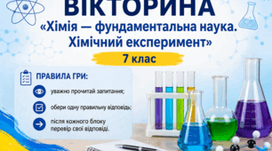 Презентація «Хімія — фундаментальна наука. Хімічний експеримент»