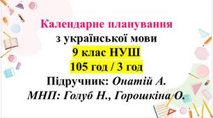 Календарне планування з укр мови, 9 клас НУШ. Підручник: Онатій А., 3 год.