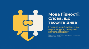 «Мова Гідності» — Перший урок 2026-2027. Яскрава інтерактивна презентація НУШ