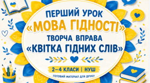 Перший урок «Мова гідності». Творча вправа «Квітка гідних слів» | 2–4 класи | НУШ | Готовий матеріал для друку