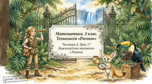 Урок 17. Частина 4. «Ділення з остачею». Математика. 2 клас. Технологія «Росток»