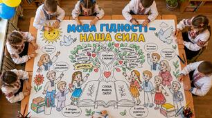 Мега-розмальовка «Мова гідності — наша сила». Перший урок «Мова гідності». Колективна розмальовка