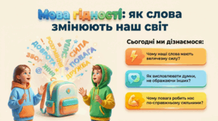 Перший уроку "Мова гідності"