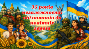 35 років незалежності: від витоків до новітніх героїв (презентація+розтяжка+конспект уроку+наочність)
