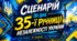 Сценарій до Дня 35-ї річниці Незалежності України. Сучасний патріотичний захід 2026. Готовий  Word