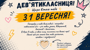Листівка на 1 вересня для 9 класу