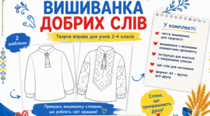 Перший урок «Мова гідності». Творча вправа «Вишиванка добрих слів» | 2–4 класи | НУШ | Готові шаблони та інструкція