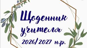 Щоденик учителя на 2026-2027 н.р.