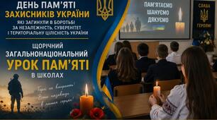 Щодо проведення щорічного Загальнонаціонального уроку пам’яті