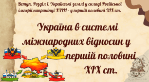 Україна в системі міжнародних відносин у першій половині XIX ст.