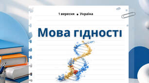 Інтерактивна презентація "Мова гідності" (Перший урок)