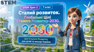 7 клас STEM Урок 2 Сталий розвиток. Глобальні Цілі Сталого Розвитку-2030. Цілі Сталого Розвитку для дітей та молоді України.Презентація+Робочий аркуш+Емоційний криголам+інтерактивна платформа для групової роботи