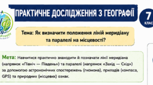Дослідження. Як визначити положення ліній меридіану та паралелі на місцевості? (робочі аркуші)