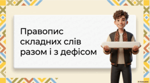 Правопис складних слів разом і з дефісом (повторення)