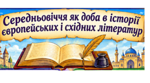 Інформаційна картка до вивчення теми «Середньовіччя як доба в історії європейських і східних літератур».