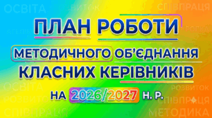 ПЛАН РОБОТИ методичного об'єднання класних керівників на 2026/2027 н. р. ТЕКА МО класних керівників на  2026/2027 н.р.