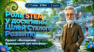 7 клас STEM 3 урок Роль STEM у досягненні Цілей Сталого Розвитку. Проєкти «Володимир Вернадський про ноосферу» Презентація+Робочий аркуш+Емоційний криголам+інтерактивні вправи+шаблон проєкту "Комікс" та промпт