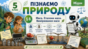 Маса. Еталони маси. Вимірювання маси. Презентація, інфографіка, робочий аркуш