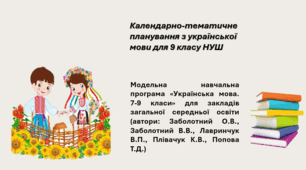 Календарно-тематичне планування з української мови для 9 класу НУШ