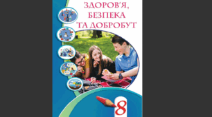 Календарно-тематичне планування з курсу Здоров'я безпека добробут (8 клас, НУШ). 35 год (1 год/тиж.). За підручником Воронцової Т. В. З ГР, очікуваними результатами та розширеними домашніми завданнями